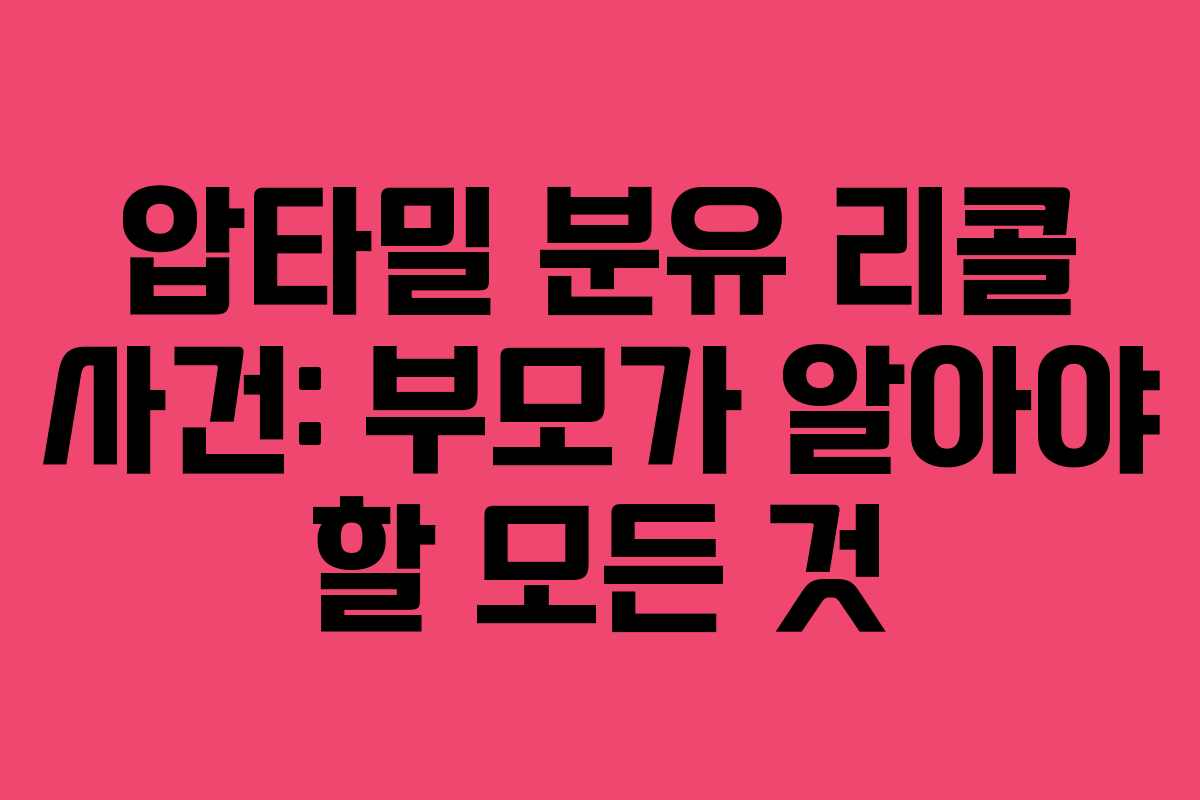 압타밀 분유 리콜 사건: 부모가 알아야 할 모든 것