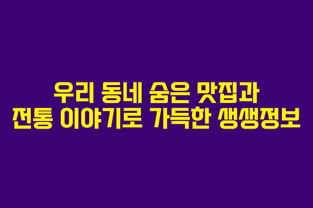 우리 동네 숨은 맛집과 전통 이야기로 가득한 생생정보
