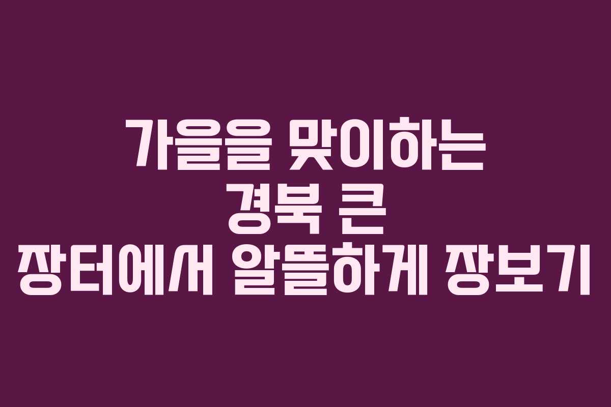 가을을 맞이하는 경북 큰 장터에서 알뜰하게 장보기