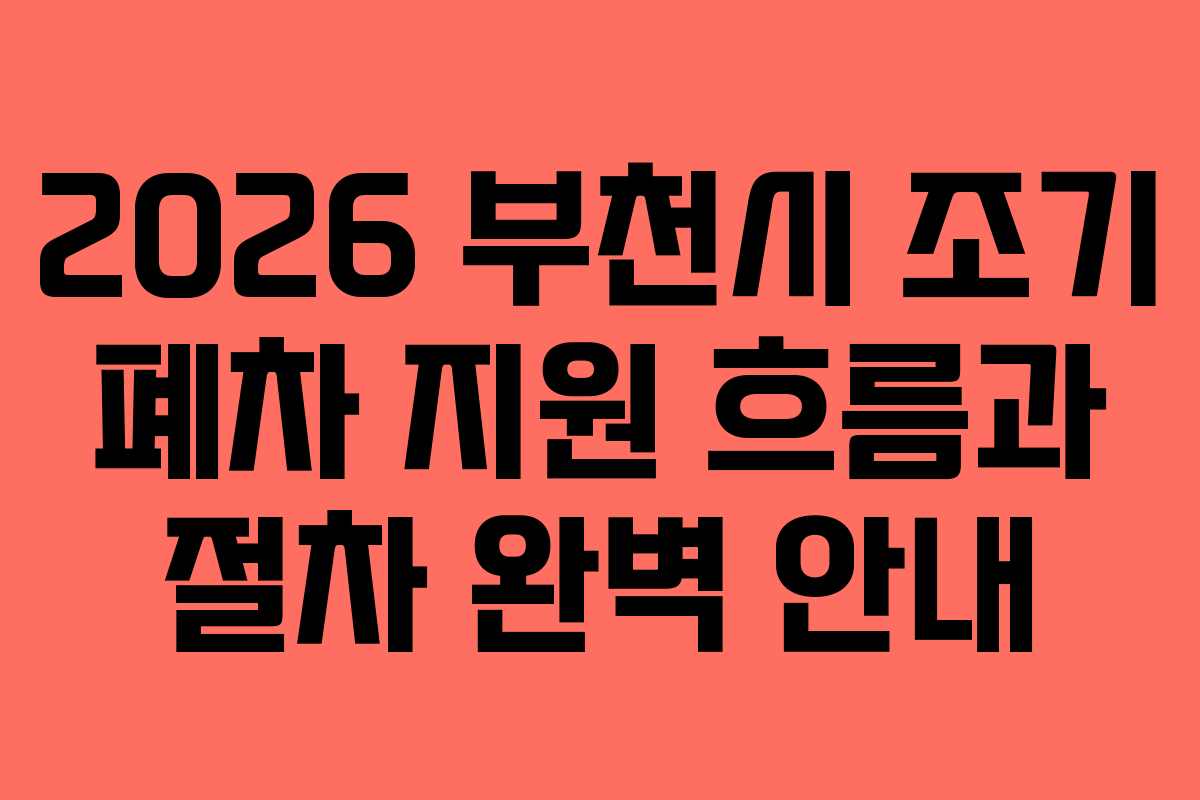 2026 부천시 조기 폐차 지원 흐름과 절차 완벽 안내