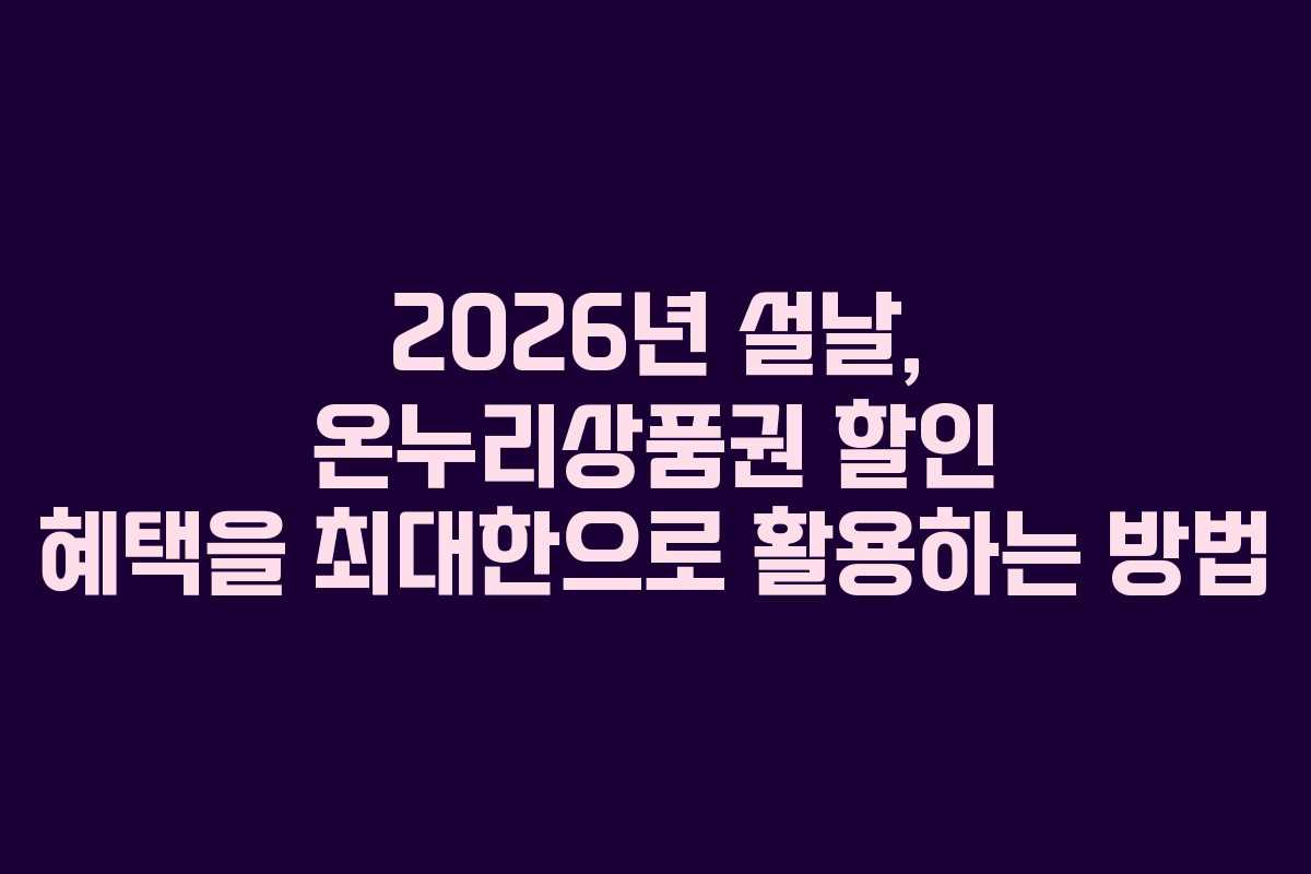 2026년 설날, 온누리상품권 할인 혜택을 최대한으로 활용하는 방법