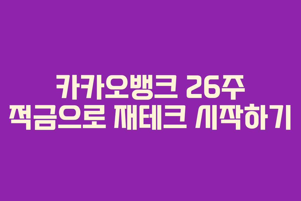 카카오뱅크 26주 적금으로 재테크 시작하기