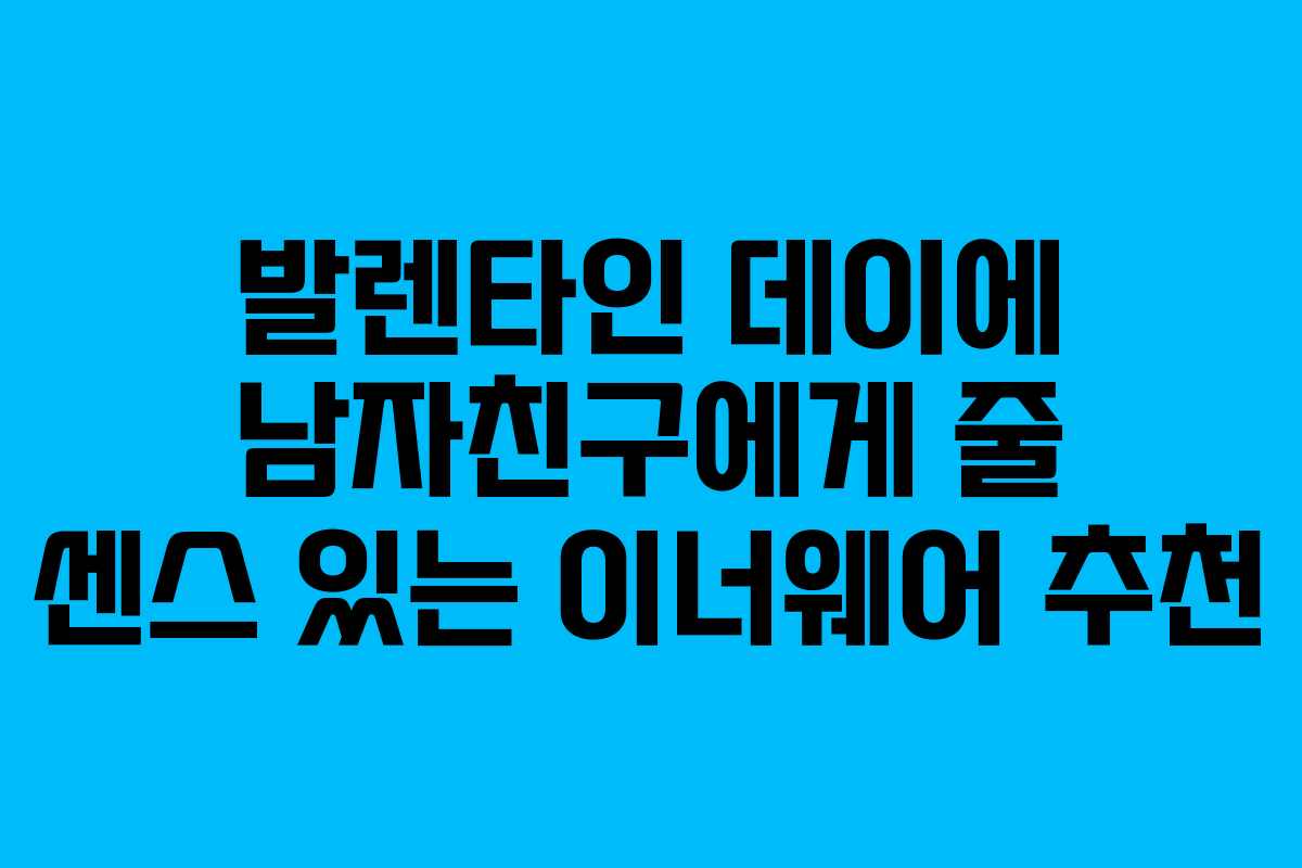 발렌타인 데이에 남자친구에게 줄 센스 있는 이너웨어 추천