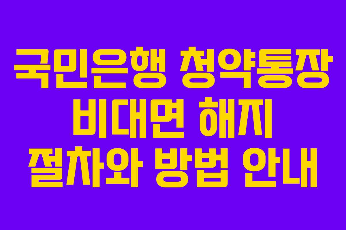 국민은행 청약통장 비대면 해지 절차와 방법 안내
