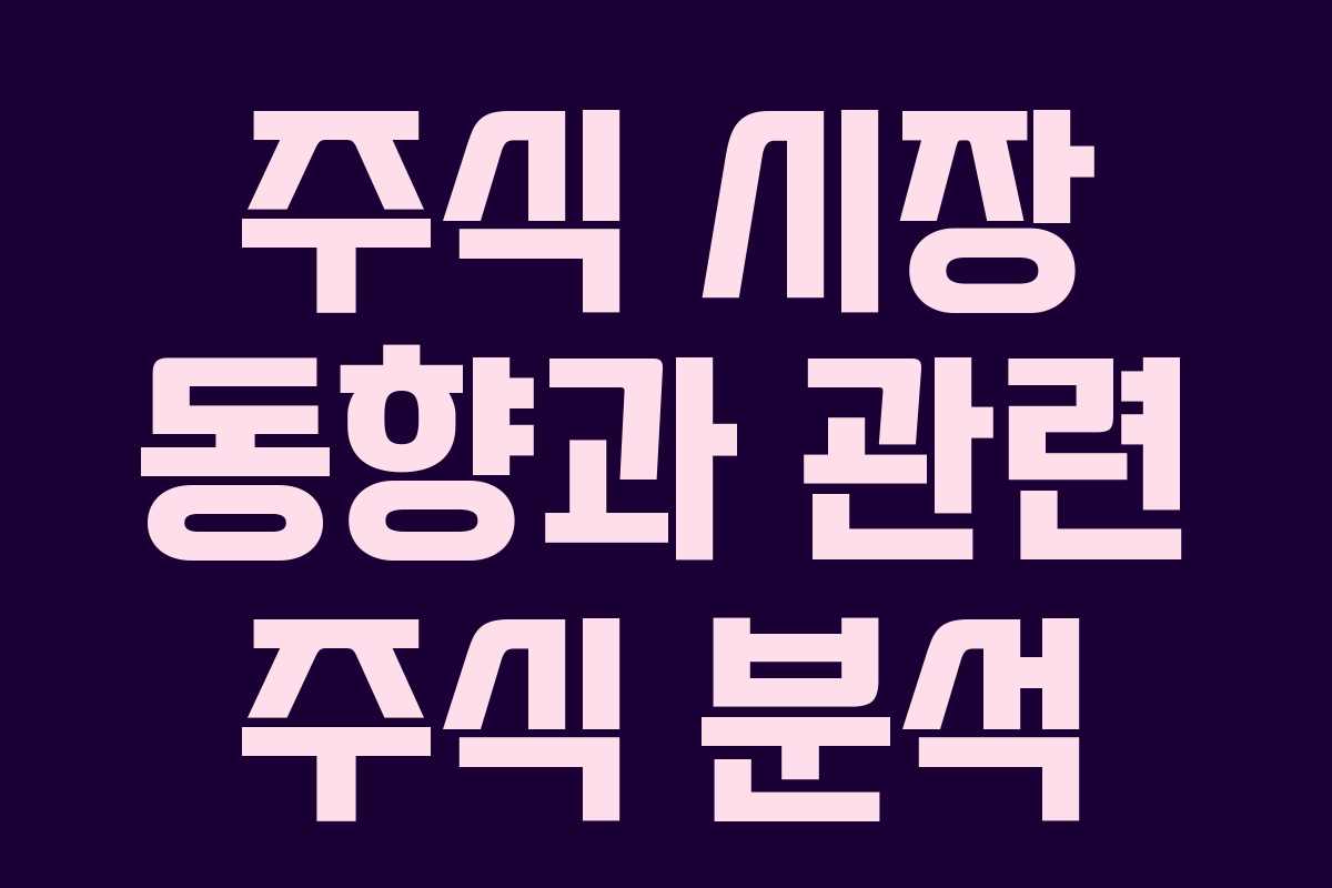 주식 시장 동향과 관련 주식 분석
