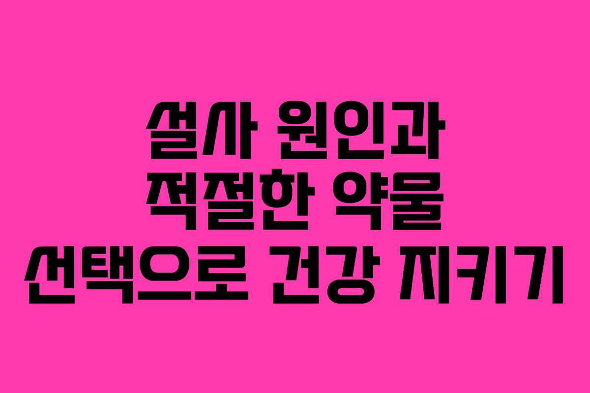 설사 원인과 적절한 약물 선택으로 건강 지키기 설사 원인과 적절한 약물 선택으로 건강 지키기