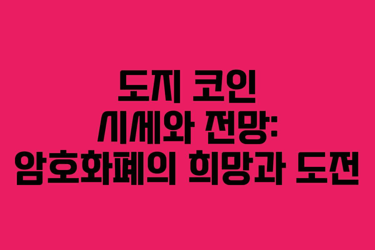 도지 코인 시세와 전망: 암호화폐의 희망과 도전