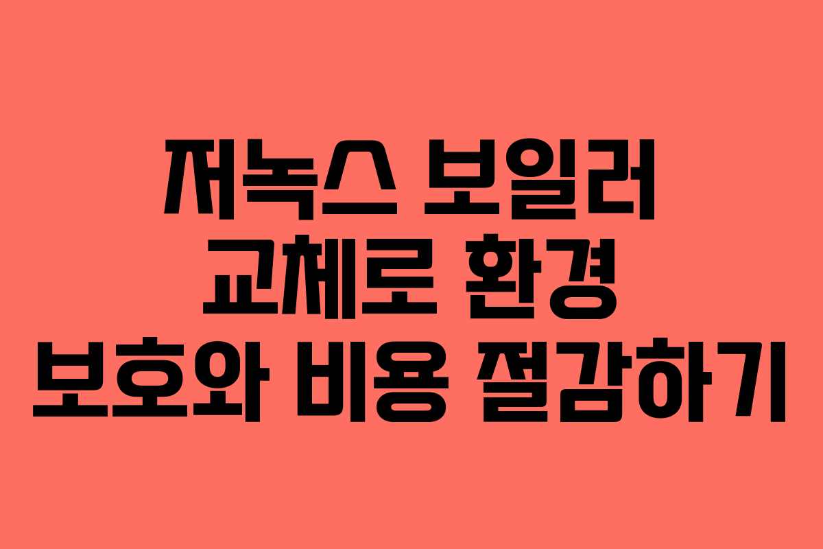 저녹스 보일러 교체로 환경 보호와 비용 절감하기