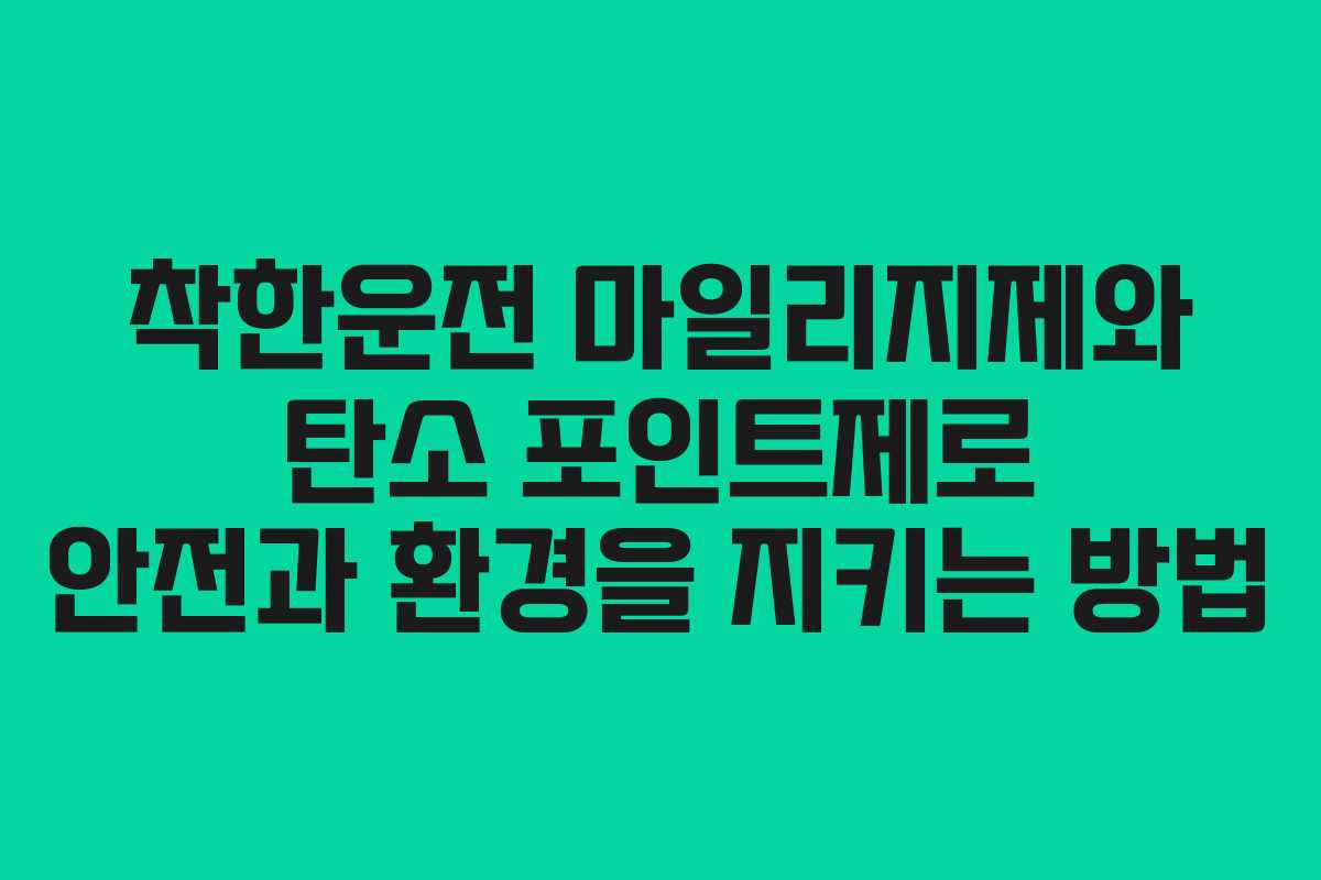 착한운전 마일리지제와 탄소 포인트제로 안전과 환경을 지키는 방법