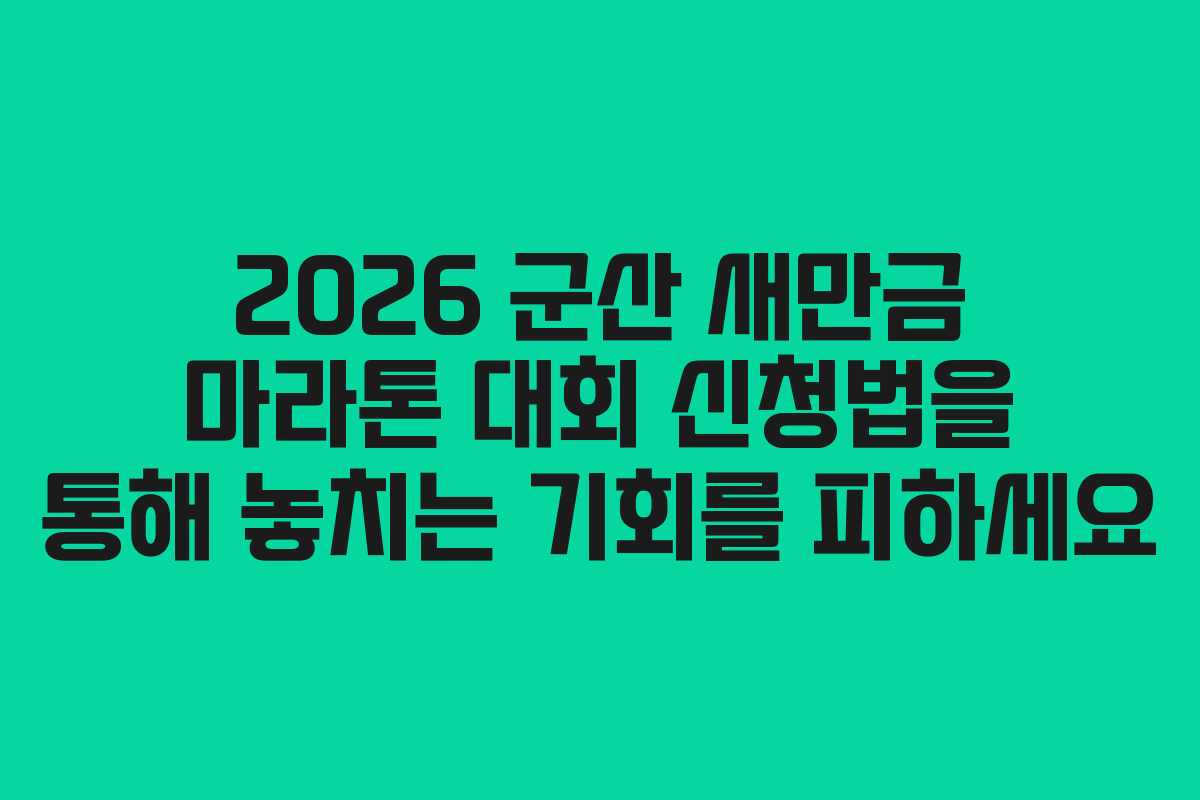 2026 군산 새만금 마라톤 대회 신청법을 통해 놓치는 기회를 피하세요