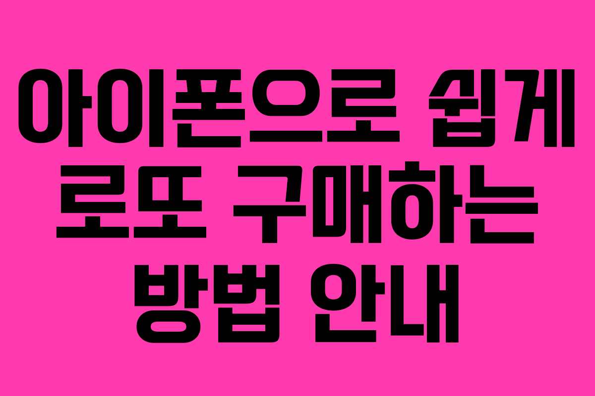 아이폰으로 쉽게 로또 구매하는 방법 안내