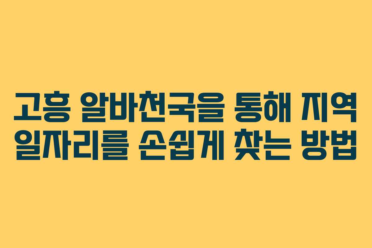 고흥 알바천국을 통해 지역 일자리를 손쉽게 찾는 방법 고흥 알바천국을 통해 지역 일자리를 손쉽게 찾는 방법