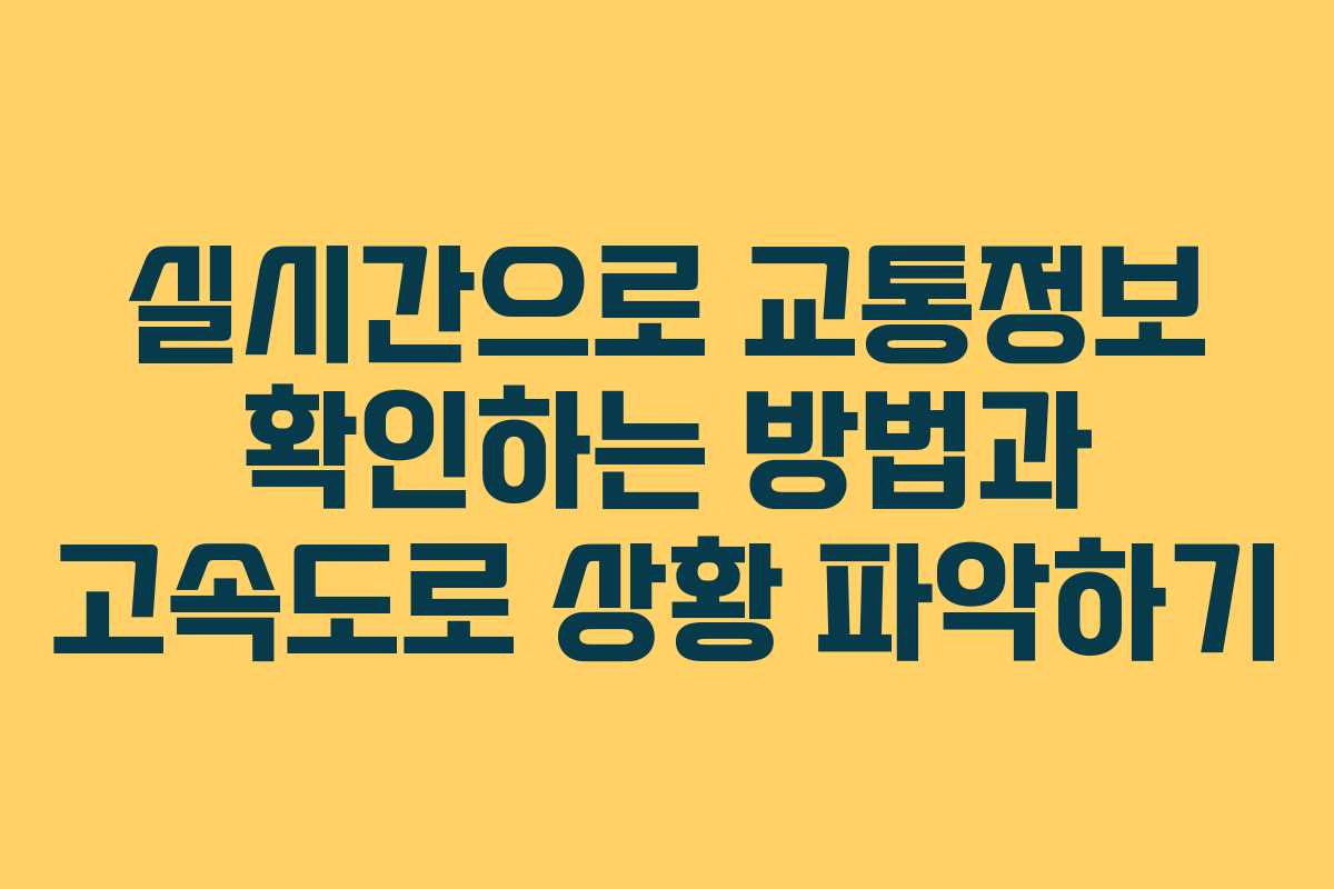 실시간으로 교통정보 확인하는 방법과 고속도로 상황 파악하기 실시간으로 교통정보 확인하는 방법과 고속도로 상황 파악하기