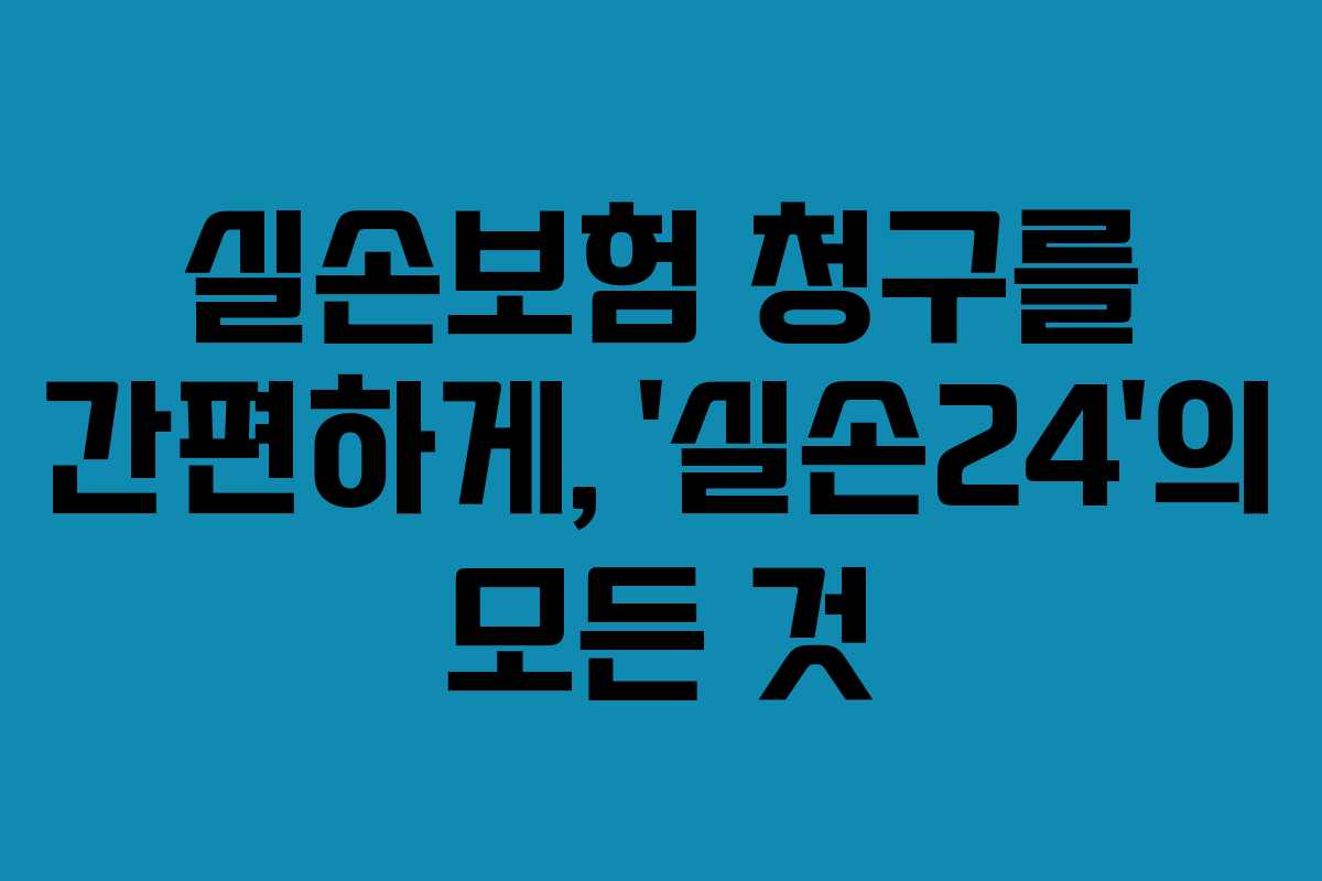 실손보험 청구를 간편하게, ‘실손24’의 모든 것