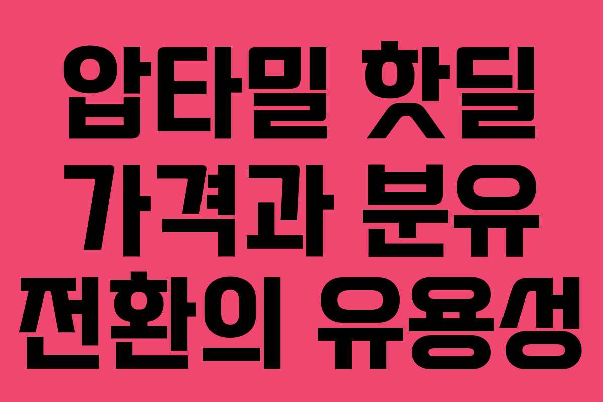 압타밀 핫딜 가격과 분유 전환의 유용성