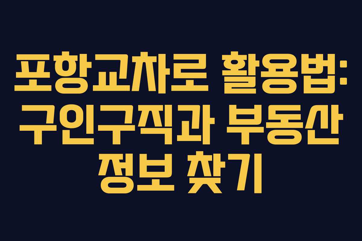 포항교차로 활용법: 구인구직과 부동산 정보 찾기