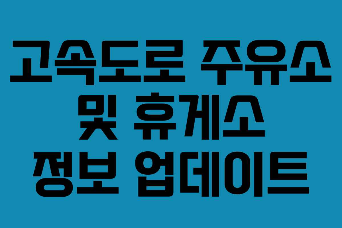 고속도로 주유소 및 휴게소 정보 업데이트