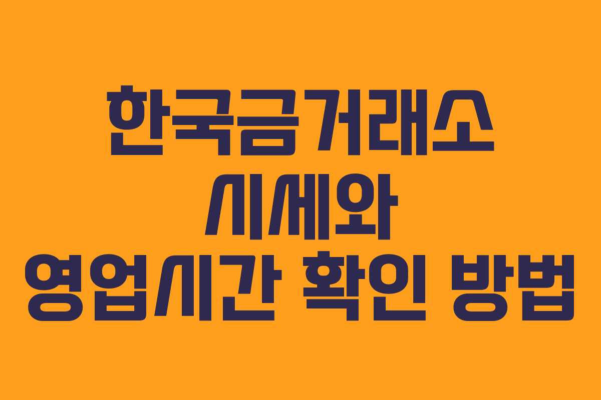 한국금거래소 시세와 영업시간 확인 방법