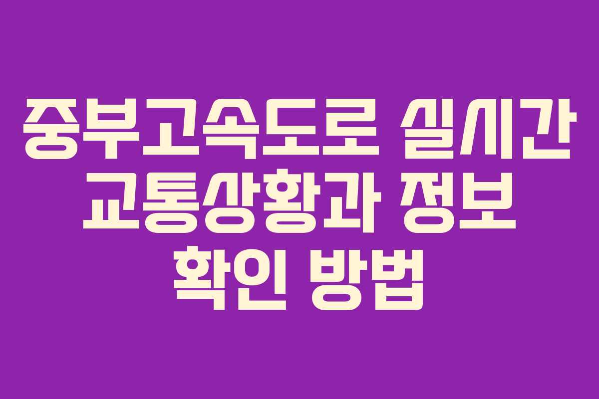 중부고속도로 실시간 교통상황과 정보 확인 방법