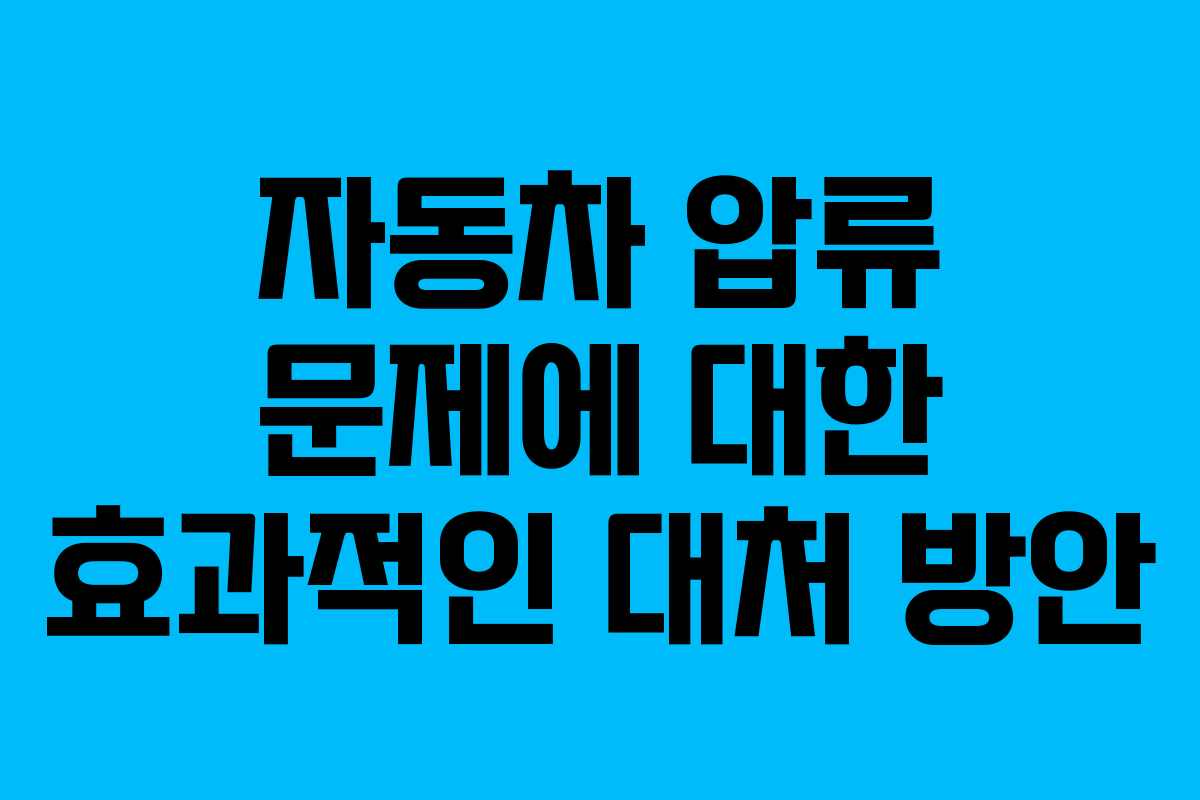 자동차 압류 문제에 대한 효과적인 대처 방안