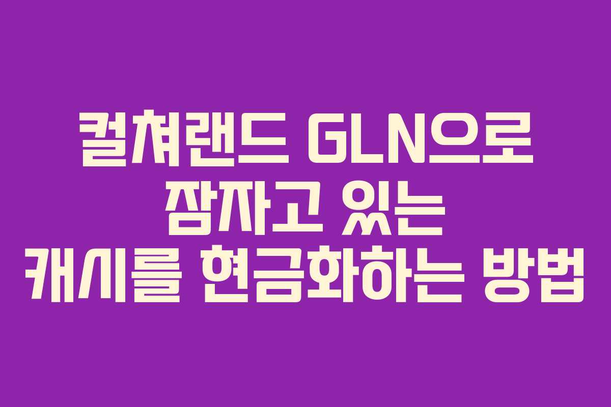 컬쳐랜드 GLN으로 잠자고 있는 캐시를 현금화하는 방법