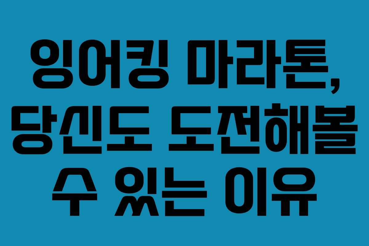 잉어킹 마라톤, 당신도 도전해볼 수 있는 이유