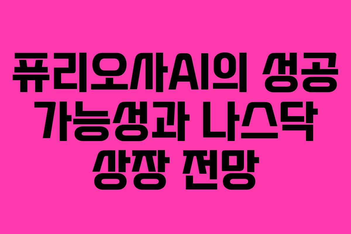 퓨리오사AI의 성공 가능성과 나스닥 상장 전망
