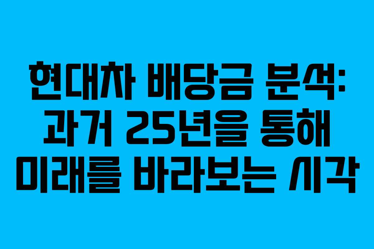 현대차 배당금 분석: 과거 25년을 통해 미래를 바라보는 시각
