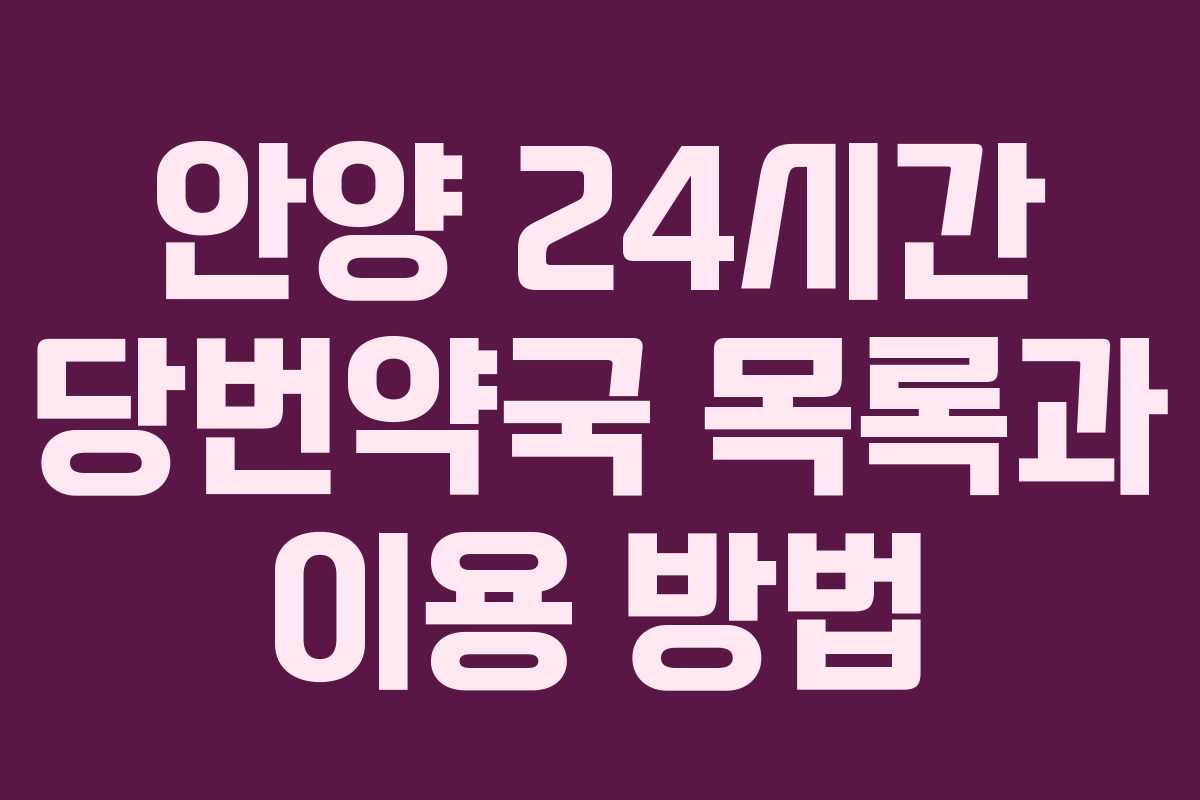안양 24시간 당번약국 목록과 이용 방법