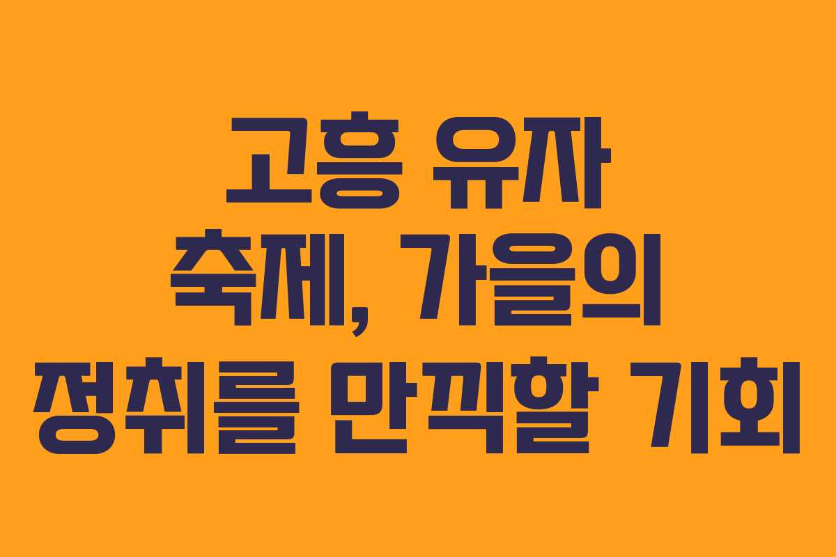 고흥 유자 축제, 가을의 정취를 만끽할 기회