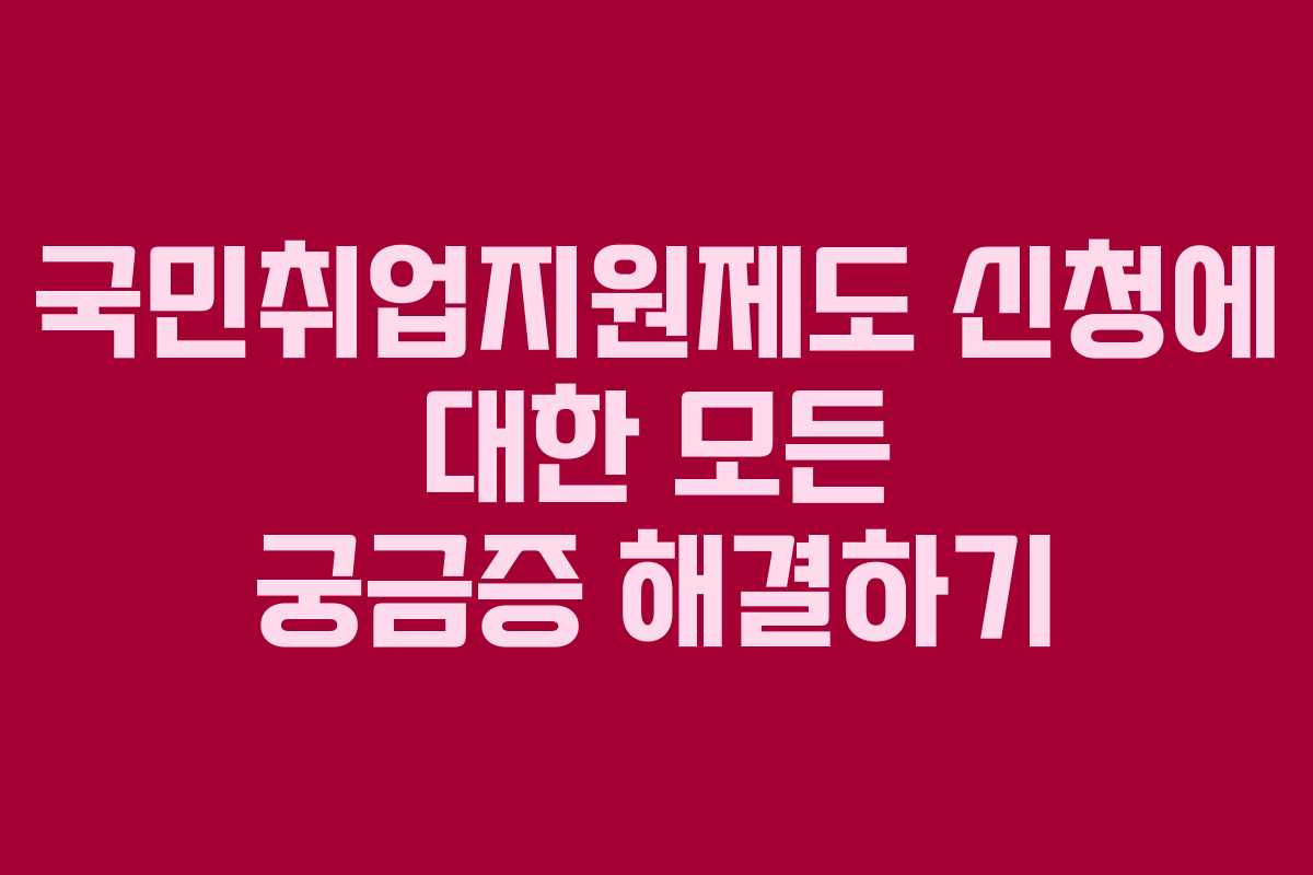 국민취업지원제도-신청에-대한-모든-궁금증-해결하기