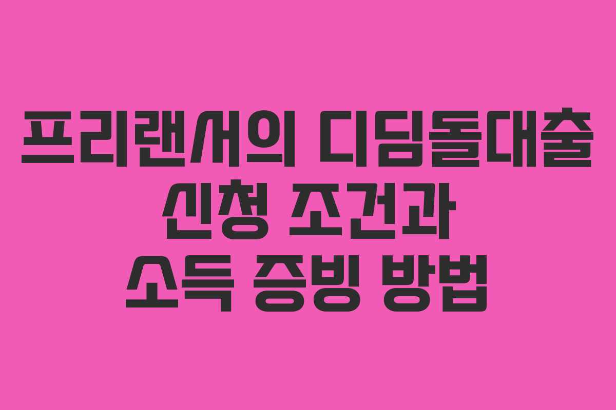 프리랜서의 디딤돌대출 신청 조건과 소득 증빙 방법