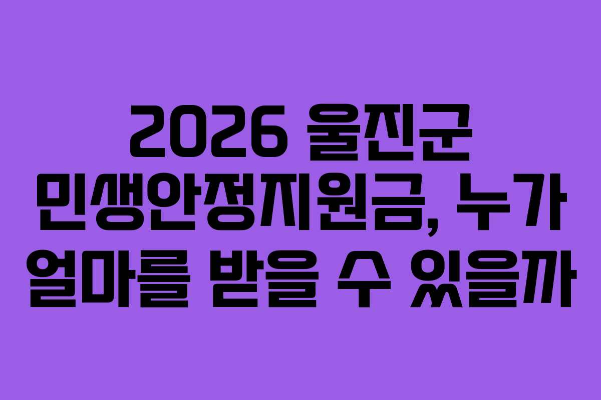 2026 울진군 민생안정지원금, 누가 얼마를 받을 수 있을까
