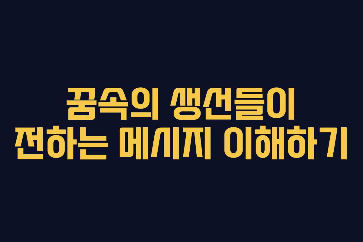 꿈속의 생선들이 전하는 메시지 이해하기