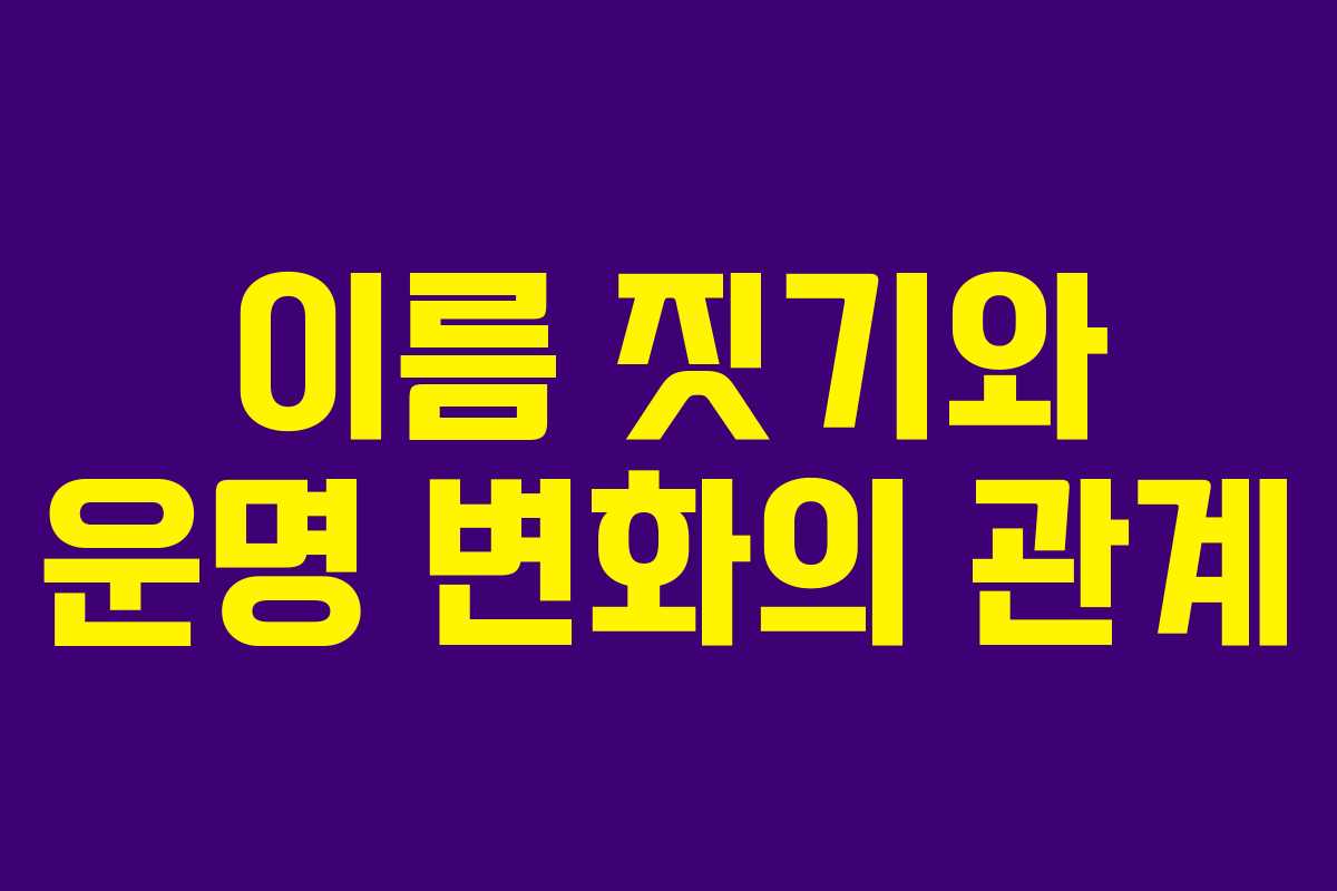 이름 짓기와 운명 변화의 관계 이름 짓기와 운명 변화의 관계