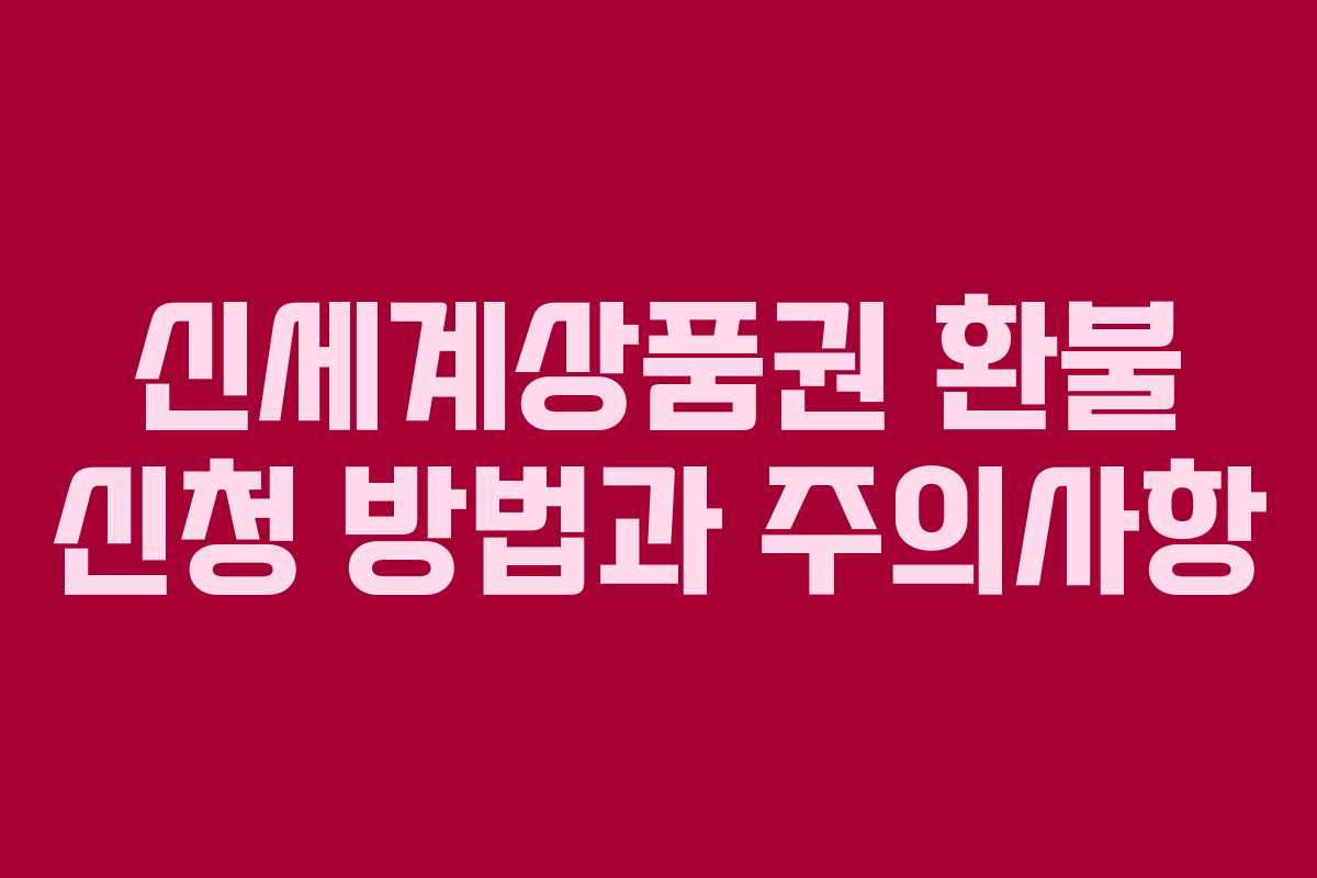 신세계상품권 환불 신청 방법과 주의사항