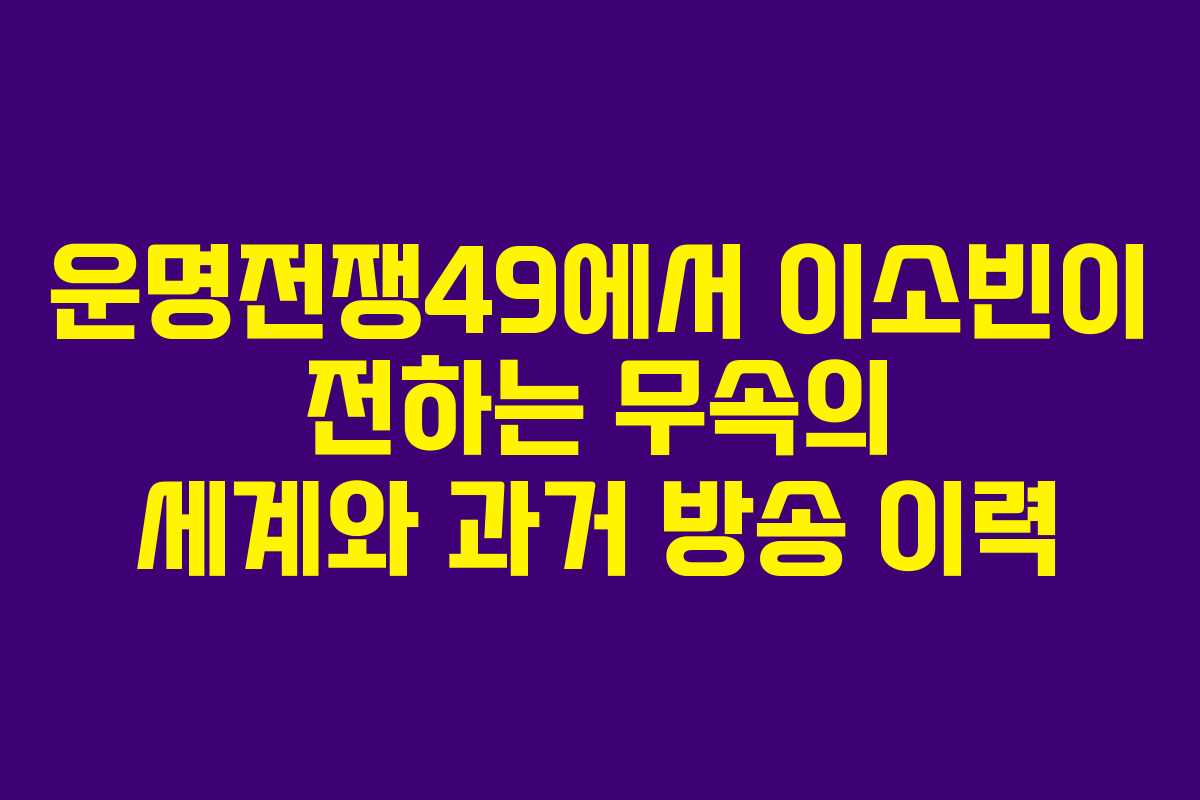 운명전쟁49에서 이소빈이 전하는 무속의 세계와 과거 방송 이력