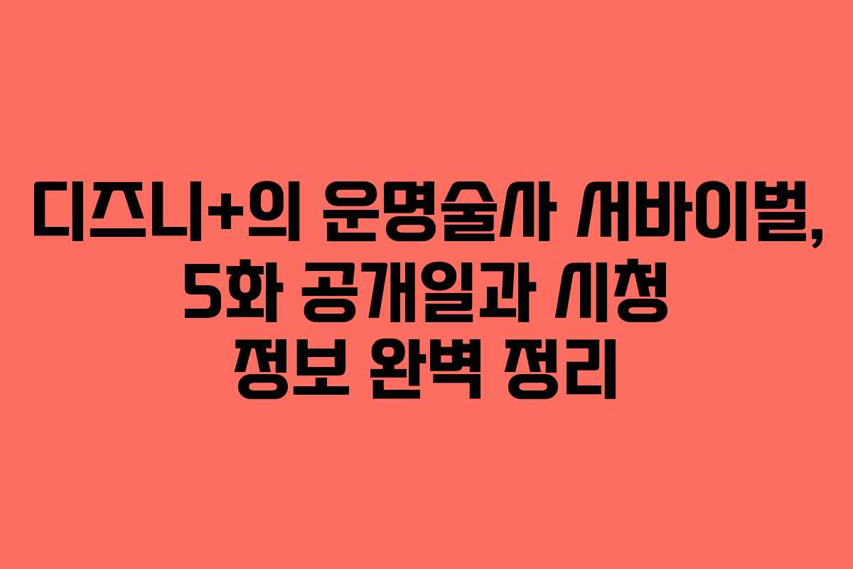 디즈니+의 운명술사 서바이벌, 5화 공개일과 시청 정보 완벽 정리