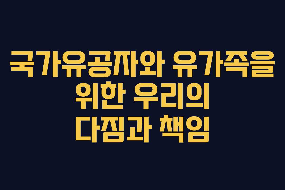 국가유공자와 유가족을 위한 우리의 다짐과 책임