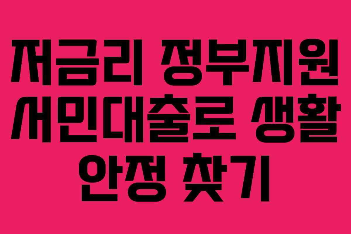 저금리 정부지원 서민대출로 생활 안정 찾기
