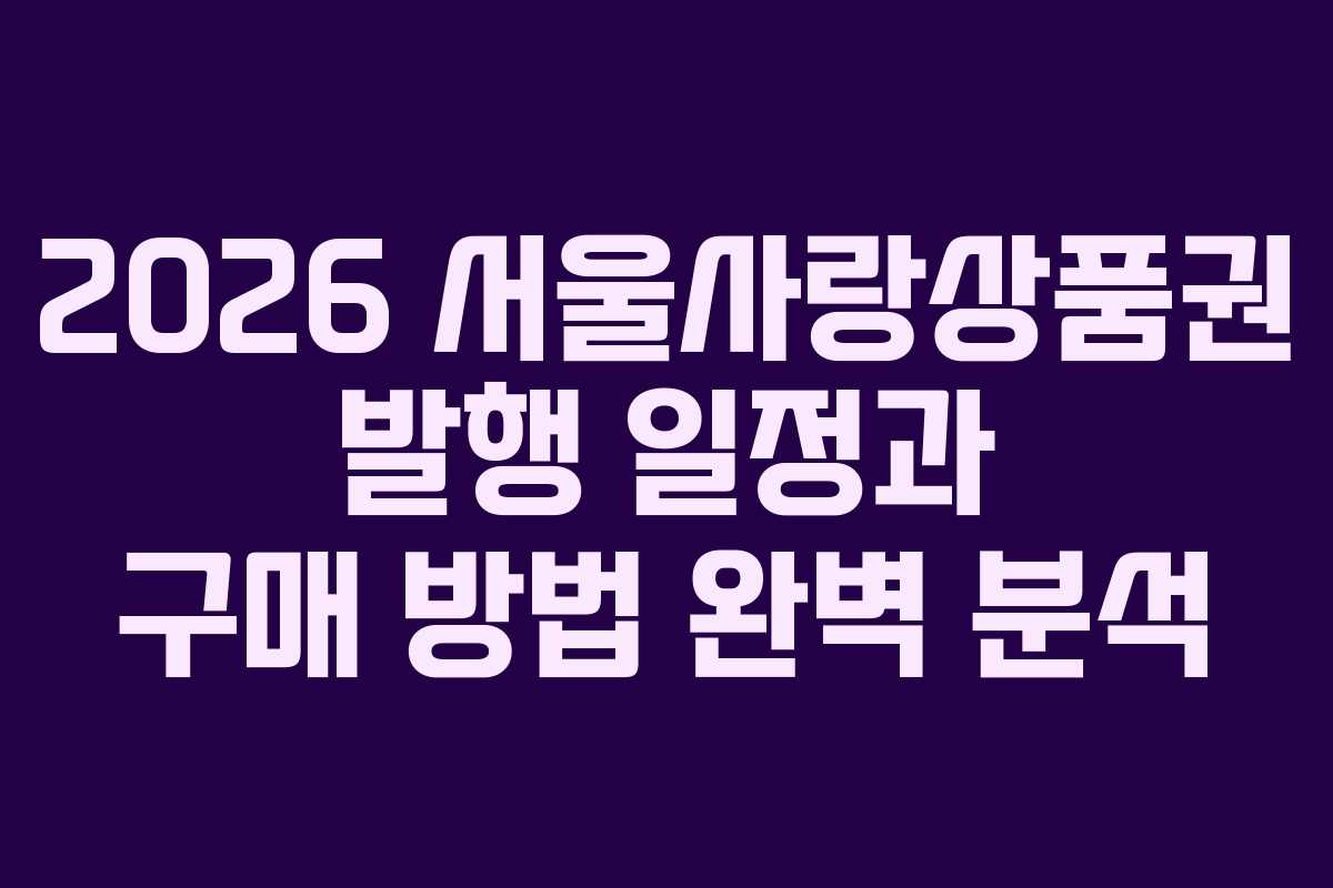 2026 서울사랑상품권 발행 일정과 구매 방법 완벽 분석