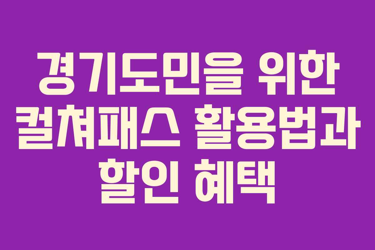 경기도민을 위한 컬쳐패스 활용법과 할인 혜택