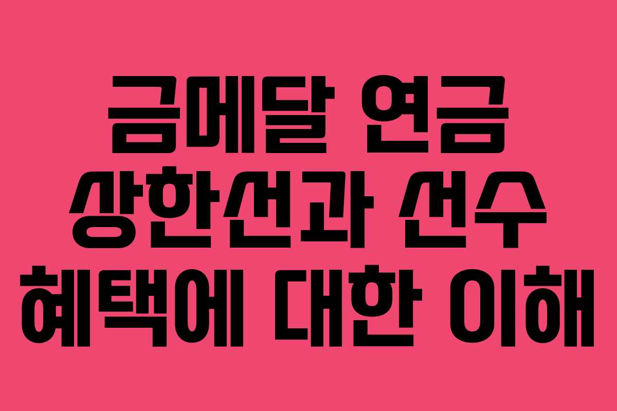 금메달 연금 상한선과 선수 혜택에 대한 이해 금메달 연금 상한선과 선수 혜택에 대한 이해