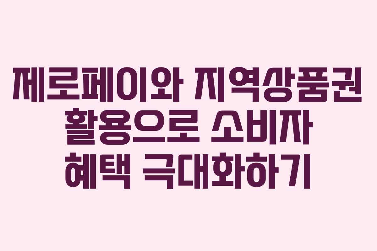 제로페이와 지역상품권 활용으로 소비자 혜택 극대화하기 제로페이와 지역상품권 활용으로 소비자 혜택 극대화하기