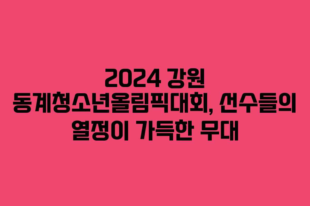 2024 강원 동계청소년올림픽대회, 선수들의 열정이 가득한 무대