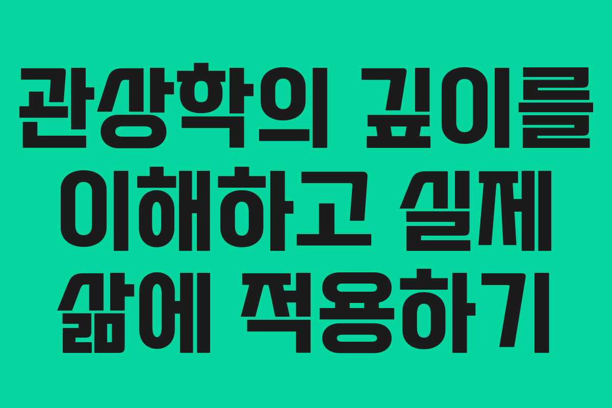 관상학의 깊이를 이해하고 실제 삶에 적용하기
