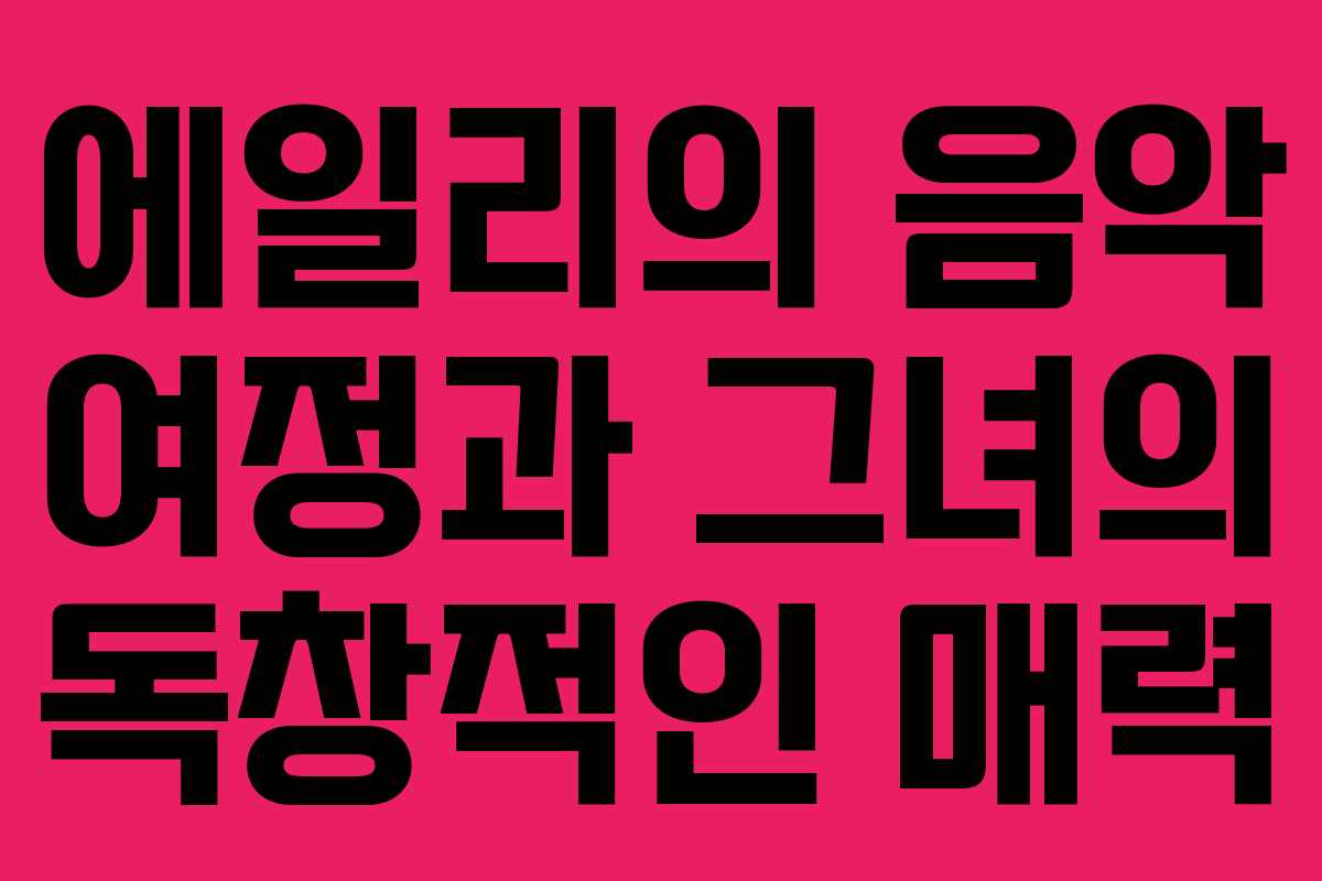에일리의 음악 여정과 그녀의 독창적인 매력