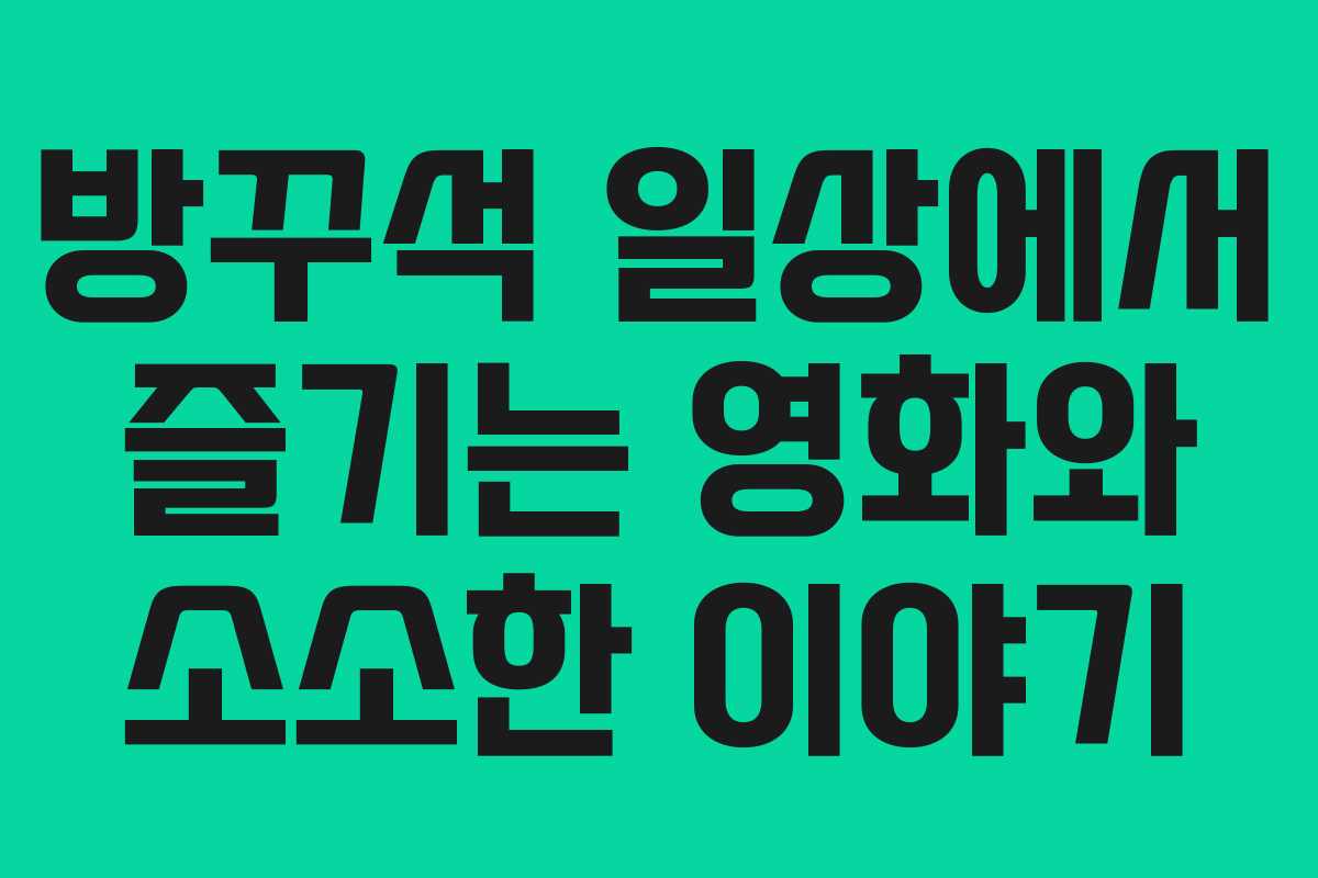 방꾸석 일상에서 즐기는 영화와 소소한 이야기