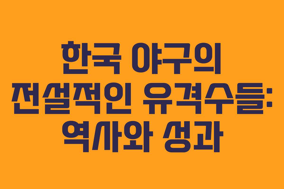 한국 야구의 전설적인 유격수들: 역사와 성과