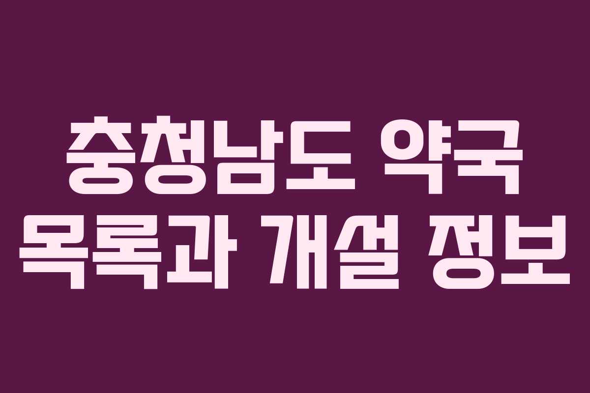 충청남도 약국 목록과 개설 정보 충청남도 약국 목록과 개설 정보
